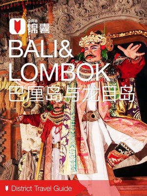 cover image of 穷游锦囊：巴厘岛与龙目岛（2016 ) (City Travel Guide: Bali & Lombok (2016))